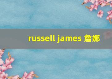 russell james 詹娜